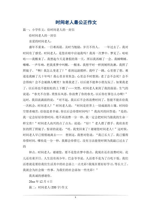 时间老人最公正作文