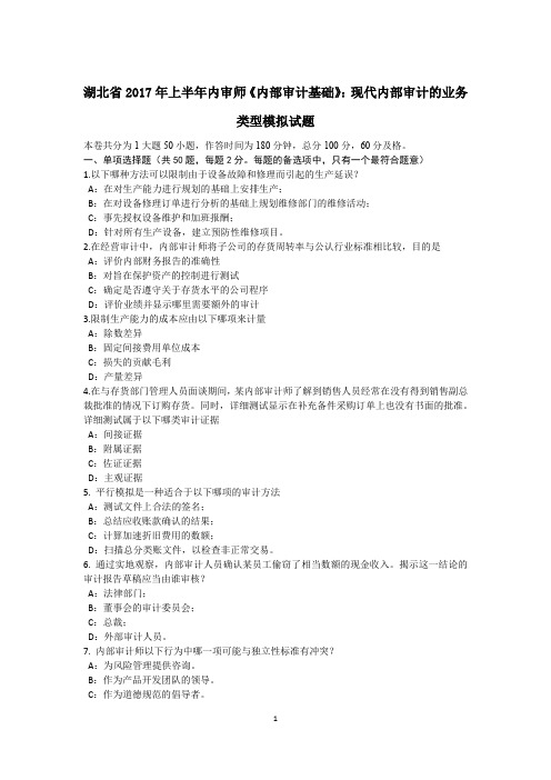 湖北省2017年上半年内审师《内部审计基础》：现代内部审计的业务类型模拟试题