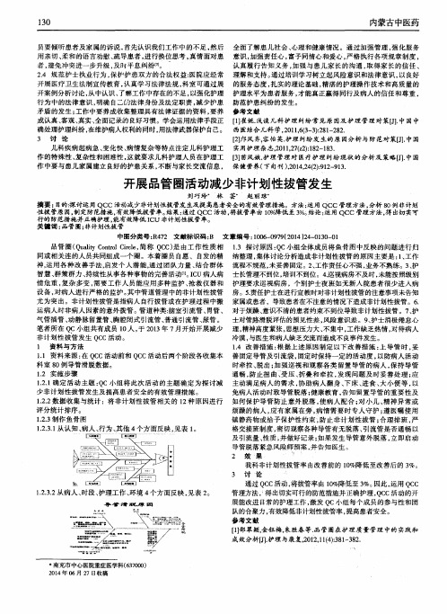 开展品管圈活动减少非计划性拔管发生