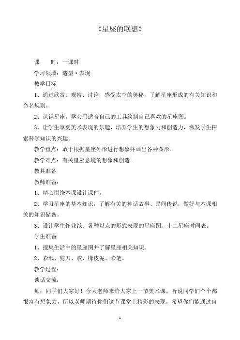 人教版小学四年级下册《星座的联想》教学设计 