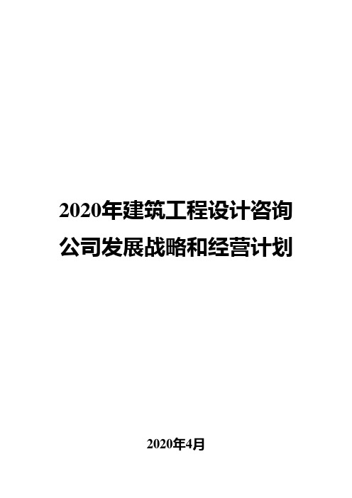 2020年建筑工程设计咨询公司发展战略和经营计划