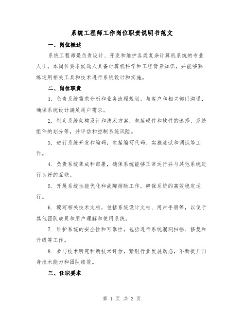 系统工程师工作岗位职责说明书范文（二篇）
