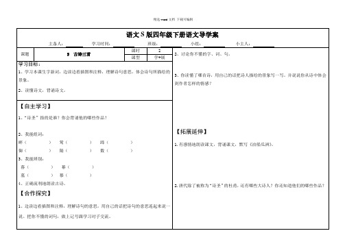 2021年语文S版四年级下册语文第二单元导学案