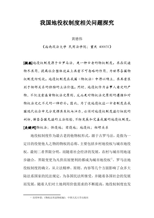 我国地役权制度相关问题探究
