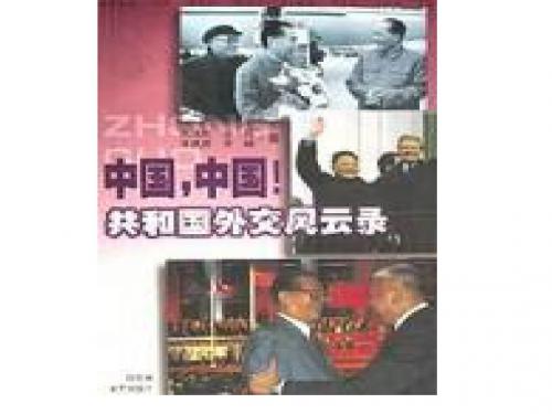 新中国初期的外交建树ppt2