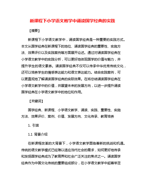 新课程下小学语文教学中诵读国学经典的实践
