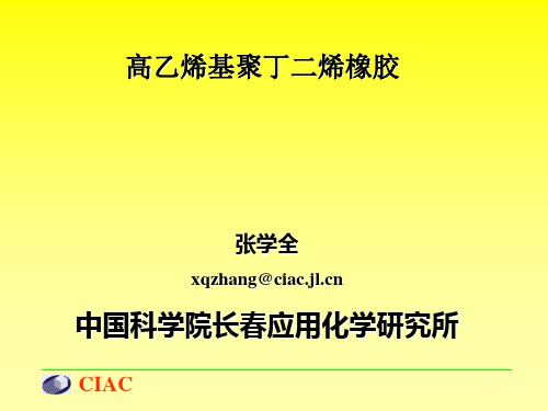 高乙烯基聚丁二烯橡胶