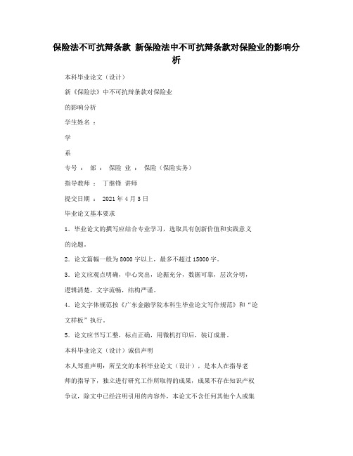 保险法不可抗辩条款 新保险法中不可抗辩条款对保险业的影响分析