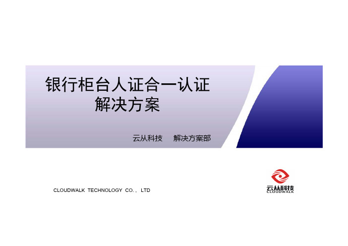 银行柜台人证合一解决方案