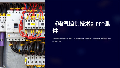 《电气控制技术》课件