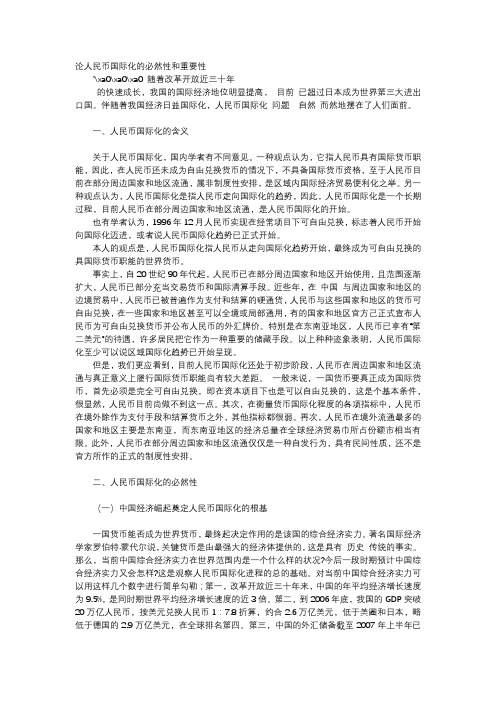 应用文-论人民币国际化的必然性和重要性