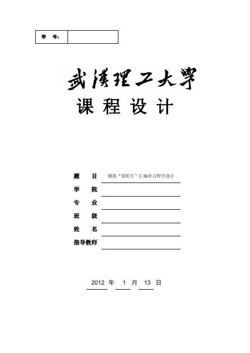 模拟“霓虹灯”汇编语言程序设计