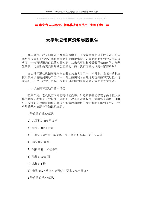 2018-2019-大学生云溪区鸡场实践报告-精选word文档 (3页)