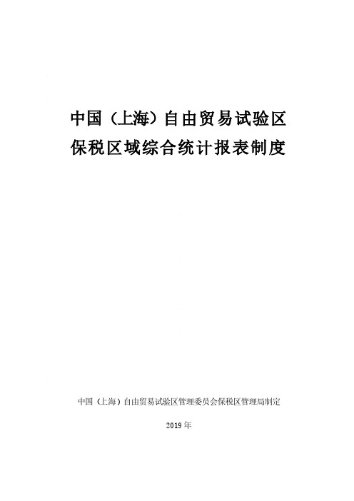 中国(上海)自由贸易试验区保税区域综合统计报表制度