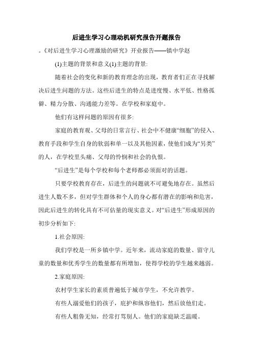 后进生学习心理动机研究报告开题报告.doc