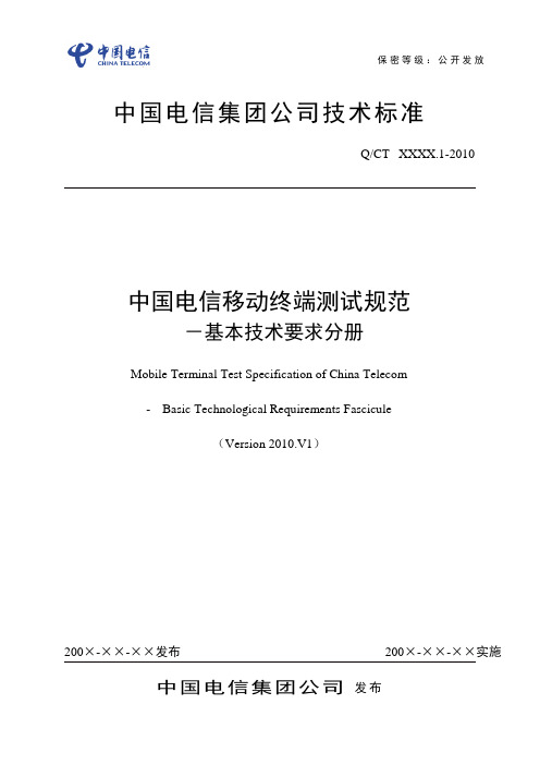 中国电信移动终端测试规范-基本技术要求分册2010.V1(clear)