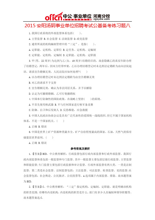 2015安阳汤阴事业单位招聘考试公基备考练习题八