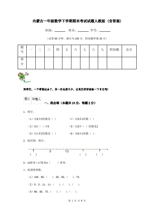内蒙古一年级数学下学期期末考试试题人教版 (含答案)