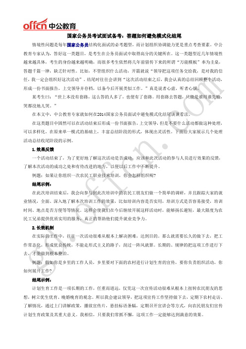 国家公务员考试面试备考：答题如何避免模式化结尾