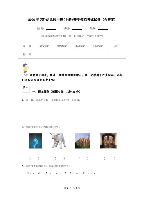 2020年(春)幼儿园中班(上册)开学模拟考试试卷 (含答案)