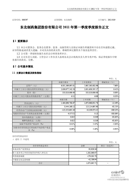东北制药：2011年第一季度报告正文
 2011-04-27