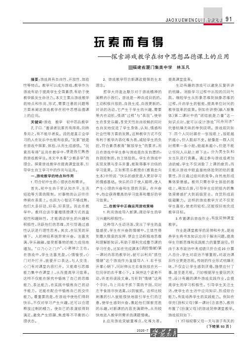 玩索而有得--探索游戏教学在初中思想品德课上的应用