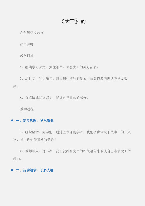 (六年级语文教案)《大卫》的
