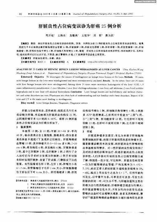 肝脏良性占位病变误诊为肝癌25例分析