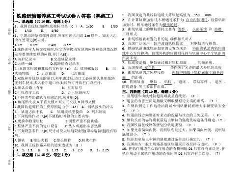 铁路运输部养路工考试试卷A答案(熟练工)