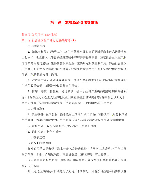 高一政治 1.3.1《社会主义生产目的的最终实现》A教案 沪教版
