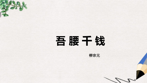 北师大版小学六年级语文下册《吾腰千钱》(1)精品ppt课件