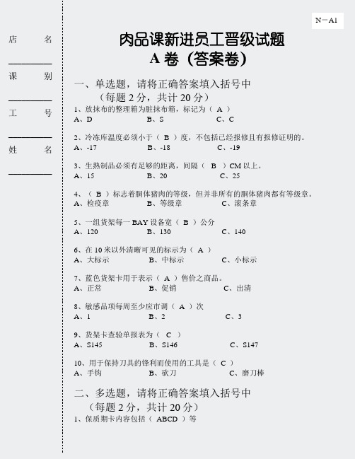 肉品课新进员工试卷-A卷-答案卷