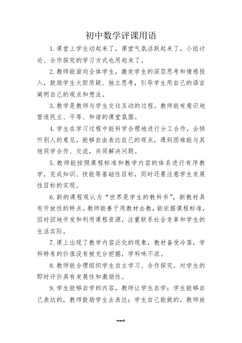 初中数学评课用语#优选、