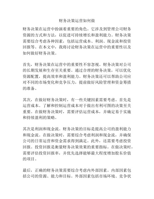 财务决策运营如何做