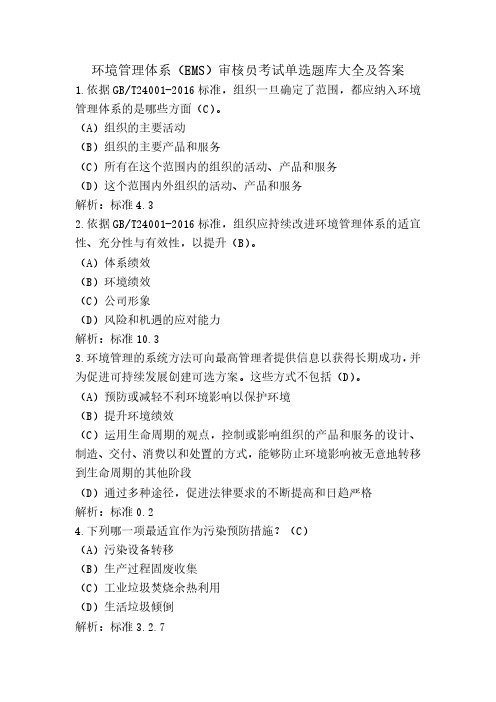 CCAA环境管理体系(EMS)审核员考试单选题库大全及答案