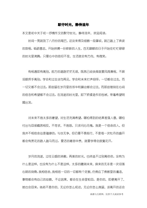 初一抒情作文：默守时光,静待流年