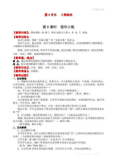 最新人教版五年级上册数学第三单元第八课时《循环小数》教学设计