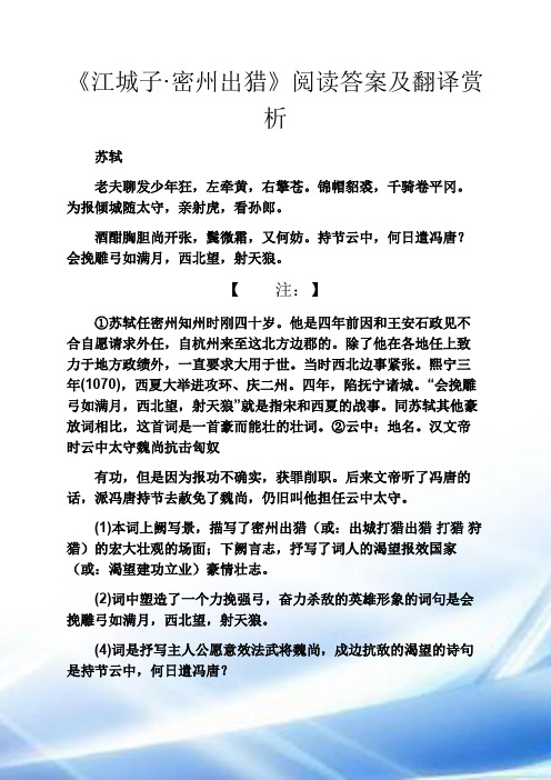 《江城子·密州出猎》阅读答案和翻译赏析