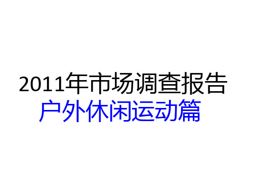 户外休闲运动市场调查报告.pptx