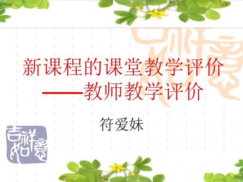 新课程的课堂教学评价教师教学评价