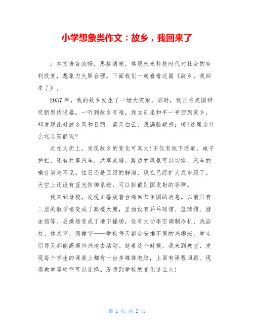 小学想象类作文：故乡,我回来了
