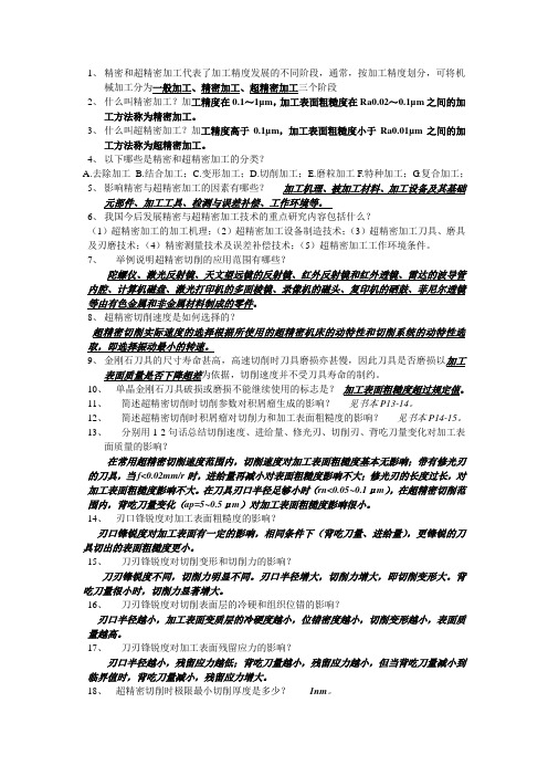 精密和超精密加工代表了加工精度发展的不同阶段