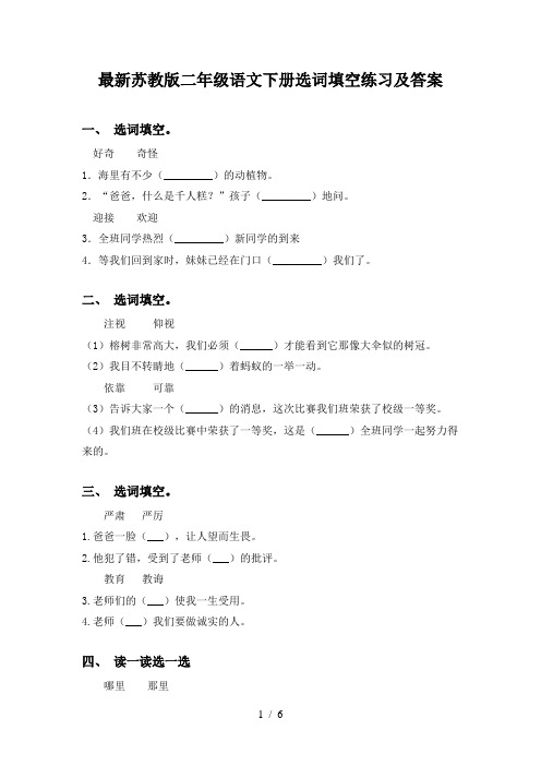 最新苏教版二年级语文下册选词填空练习及答案