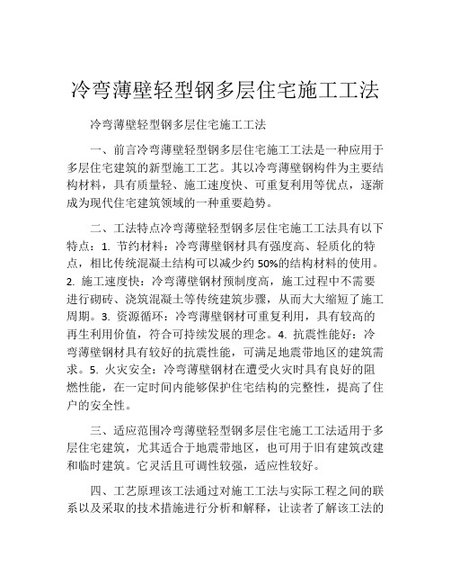 冷弯薄壁轻型钢多层住宅施工工法