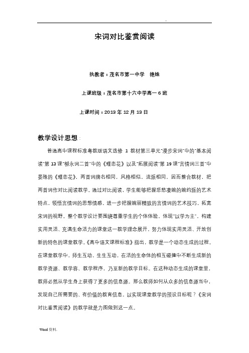 宋词对比阅读的课堂实录和教学设计