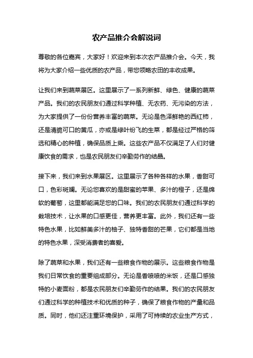 农产品推介会解说词