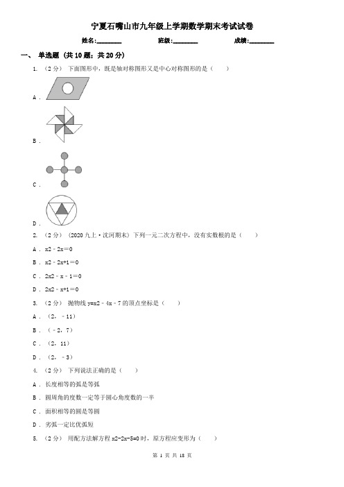 宁夏石嘴山市九年级上学期数学期末考试试卷