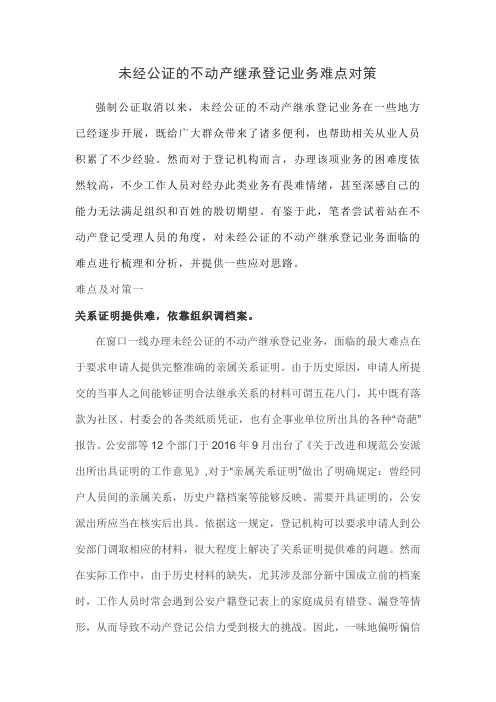 未经公证的不动产继承登记业务难点对策