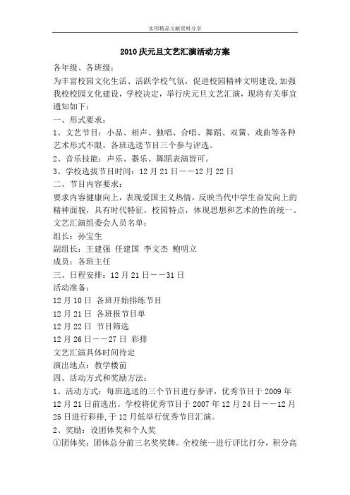 2010庆元旦文艺汇演活动方案