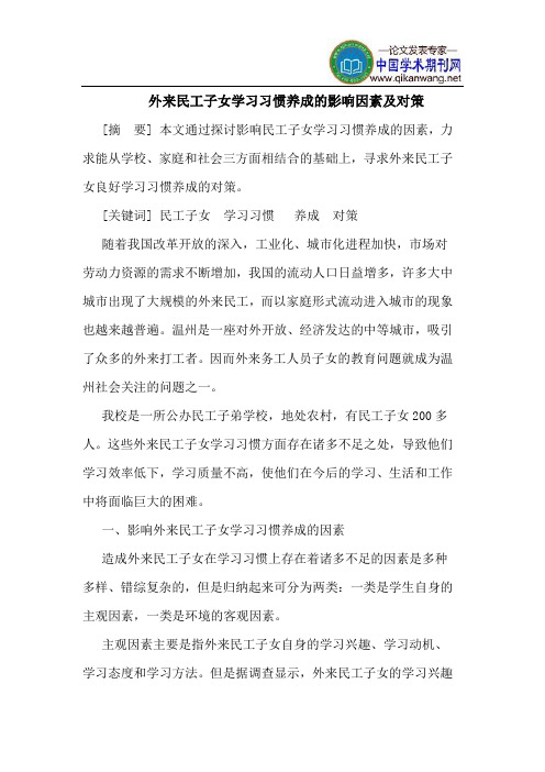 外来民工子女学习习惯养成的影响因素及对策